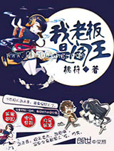 我老板是阎王图片
