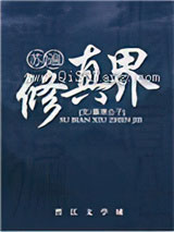 苏遍修真界小说