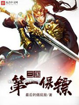 三国第一保镖图片