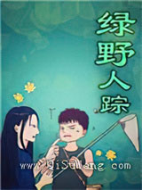 绿野人踪图片