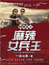 特种兵之麻辣女兵王图片