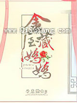 《金屋藏娇娇》全本TXT下载-作者：李息隐
