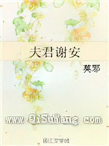 夫君谢安图片