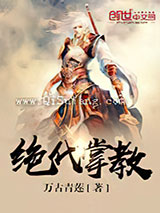 绝代掌教图片