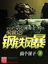 抗战之钢铁风暴图片