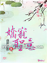 《娇宠圣意》全本TXT下载-作者：盛世清歌