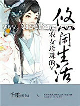 农女珍珠的悠闲生活图片
