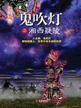 《鬼吹灯之湘西疑陵》全本TXT下载-作者：天下霸唱