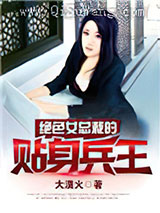 绝色女总裁的贴身兵王图片