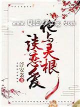 他与灵根谈恋爱图片