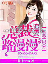 蜜恋100分：总裁追妻路漫漫图片