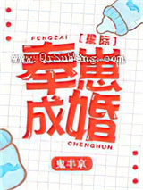 《奉崽成婚[星际]》全本TXT下载-作者：鬼半京