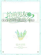 《给前男友当婶婶那些年》全本TXT下载-作者：盛世清歌