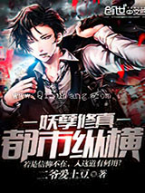 妖孽修真都市纵横图片