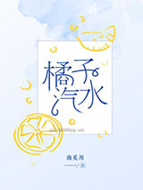 橘子汽水图片