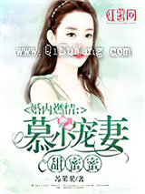 婚内燃情：慕少宠妻甜蜜蜜图片