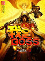 《重生之我是BOSS》全本TXT下载-作者：不是浮云