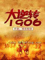 大逆转1906图片