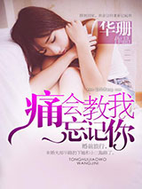 痛会教我忘记你图片