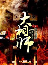 大相师图片