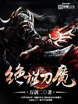 绝世刀魔图片