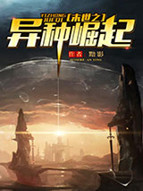 末世之异种崛起图片