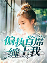 偏执首席缠上我图片