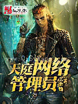 天庭网络管理员图片