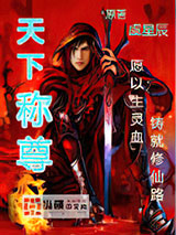 天下称尊图片
