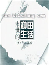 《末世的种田生活》全本TXT下载-作者：青羽墨安