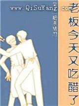 老板今天又吃醋了小说