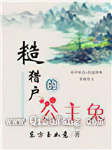 糙猎户的公主兔图片