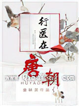 行医在唐朝小说