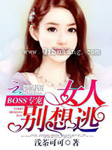 BOSS专宠：女人别想逃图片