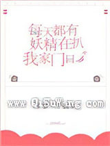 每天都有妖精扒我家门口小说
