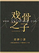 《戏骨之子》全本TXT下载-作者：青律