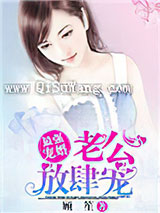 最强宠婚：老公放肆宠图片