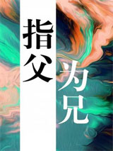 指父为兄小说