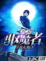 吾是驱魔者图片
