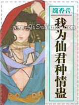 我为仙君种情蛊小说
