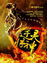 逆灵惊神小说