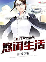 上门女婿的悠闲生活图片