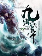 九霄武帝图片