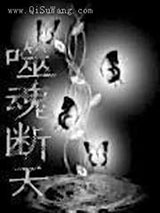 噬魂断天图片