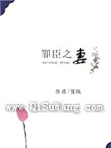 罪臣之妻图片