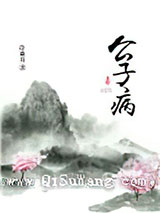 公子病图片