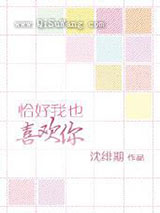 恰好我也喜欢你图片