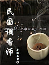 民国调香师小说
