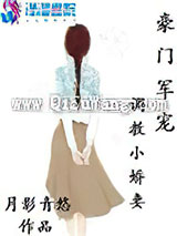 豪门军宠：调教小娇妻图片