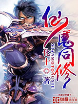 仙魔同修图片